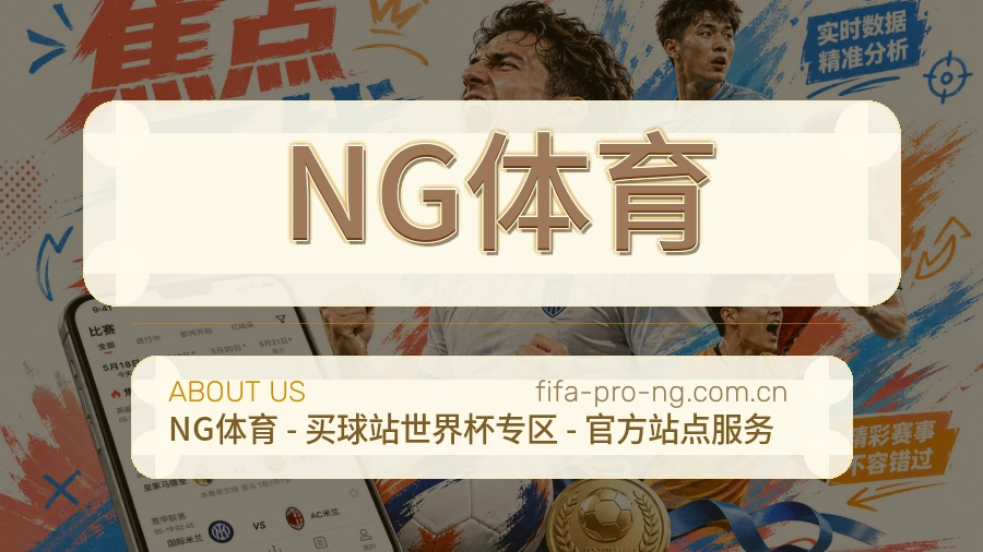 NG体育赛事与资讯服务