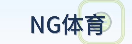 NG体育 Logo